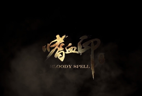 嗜血印/Bloody Spell（Build.10635155-魅魔DLC更新渔网+全DLC）v20240807_怀旧游戏网