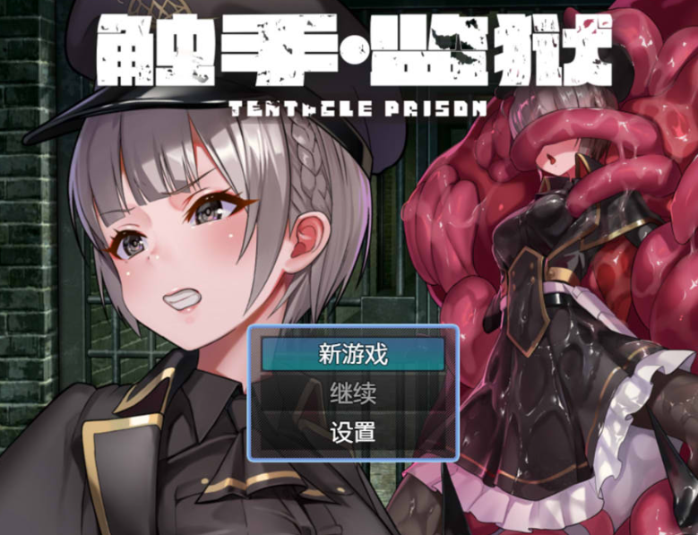 触手监狱 Ver1.03 官方中文版+全CG包★全CV 新官中(テンタクル プリズン)_怀旧游戏网